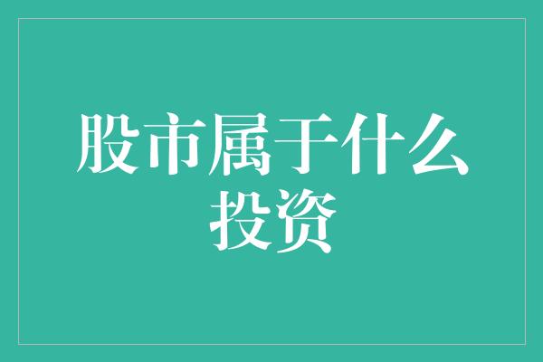 股市属于什么投资