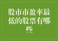 股市市盈率最低的股票——企业价值的潜在线索