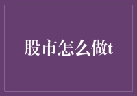 股市怎么做T？教你如何在股市里优雅地溜达一下