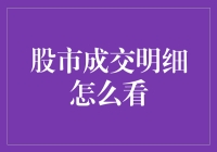 如何解读股市成交明细：一个专业投资者的视角