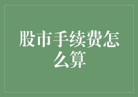 股市手续费是怎么算的？难道是凭心情吗？