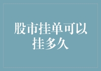 股市挂单可以挂多久：理解与应用