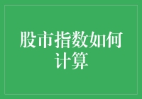 股市指数是如何炼成的：一场数字的狂欢与猎奇