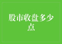 股市收盘点数：影响因素及其背后的意义