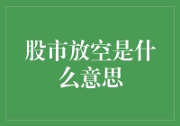 股市放空真的那么神秘吗？