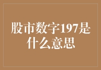 股市数字197：你猜它是一只神秘的股票代码，还是一套独特的数字魔法？