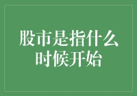 股市起源：从古罗马到现代市场