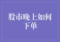 股市晚上下单：探索夜间交易的便利与风险