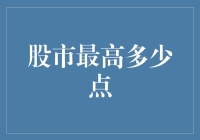 股市最高多少点？这题的答案可能让你大跌眼镜