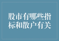 股市的指标：散户如何运用基本面与技术指标指导投资决策