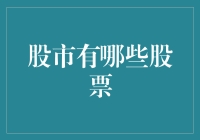 股市的那些事儿：从股民到股神的奇幻之旅