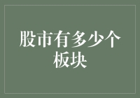 股市板块数量解析：一个动态且多变的市场格局