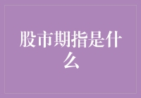 股市期指到底是什么？难道你还不了解吗？