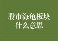 股市海龟板块：一场基于规则的市场游戏