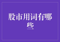 股市用词知多少？新手指南看这里！