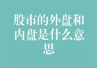 股市有内外，交易要分清——外盘和内盘带你畅游股市江湖