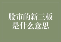 股市老司机告诉你：新三板，原来是一座神秘的股市尼罗河！