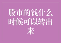 股市的钱什么时候可以转出来：深度解读与投资策略