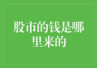 股市的钱是哪里来的？原来是印钞机的秘密特辑