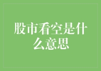 股市看空？那是什么东东？