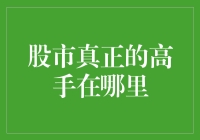 股市高手，原来都住在股市的地下城？