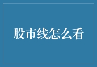 股市线怎么看：解读股市行情的技巧与智慧