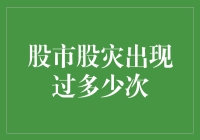 股灾来了，股市的惊魂夜不是只有今夜——历史上的股灾大事件