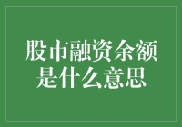 股市融资余额：投资者资金杠杆的晴雨表