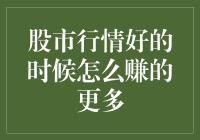 股市行情好的时候怎么赚得更多？学会这三招，让你的钱包笑开花！