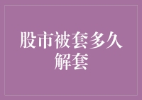 股市里的解套大挑战：你被套多久了？