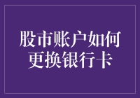 股市账户：银行卡大换主，你的账户安全吗？