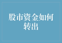 股市资金转出攻略：三个步骤教你轻松操作！