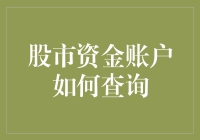 股市资金账户如何查询：实用指南与注意事项