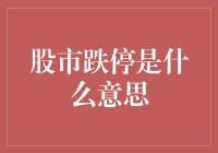 理解股市跌停：投资者必须掌握的关键概念