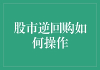 股市逆回购操作指南：你准备好跟我一起卖空时间了吗？