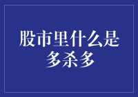 股市里的那些有趣之事：多杀多策略，你敢尝试吗？