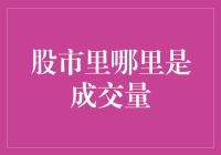 股市里的宝藏——寻找成交量的秘密