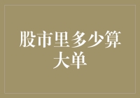 股市里多少算大单：解读交易量背后的秘密