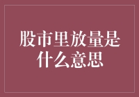 股市里的放量：解读量能变化对股价的影响