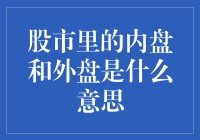 股市里的内盘和外盘：揭秘买卖双方的隐形博弈