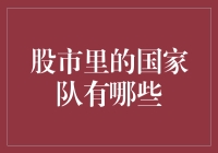 股市里的国家队有哪些？来来来，我们一起来数数！