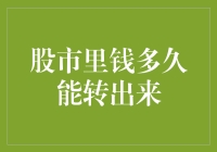 股市里钱多久能转出来？请耐心等待，毕竟这叫耐心储蓄账户