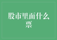 股市里面什么票最能吸引投资者的眼球？