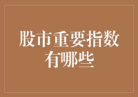 股市重要指数大观园：带你走进指数的五湖四海