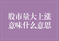 股市量大上涨的深意：剖析宏观经济与微观交易逻辑