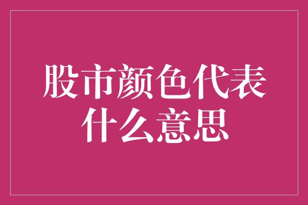 股市颜色代表什么意思