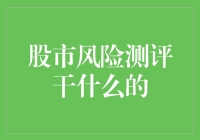 股市风险测评：构建稳健投资策略的火眼金睛