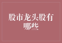 股市龙头股：那些引领市场风向的企业