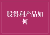 股得利产品：如何运用其优势最大化投资收益