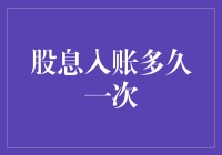 股息入账时间：价值投资者的耐心考验